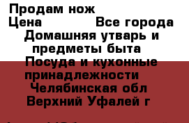 Продам нож proff cuisine › Цена ­ 5 000 - Все города Домашняя утварь и предметы быта » Посуда и кухонные принадлежности   . Челябинская обл.,Верхний Уфалей г.